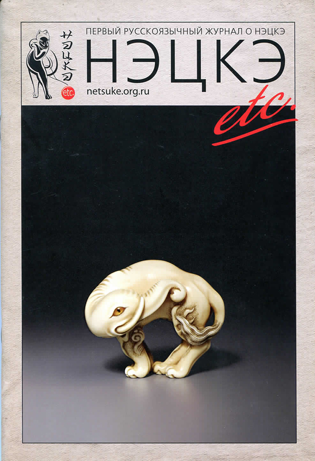 CIS NETSUKE SOCIETY IN RUSSIA